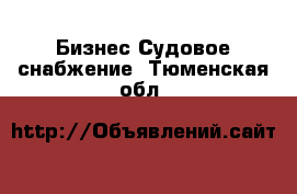 Бизнес Судовое снабжение. Тюменская обл.